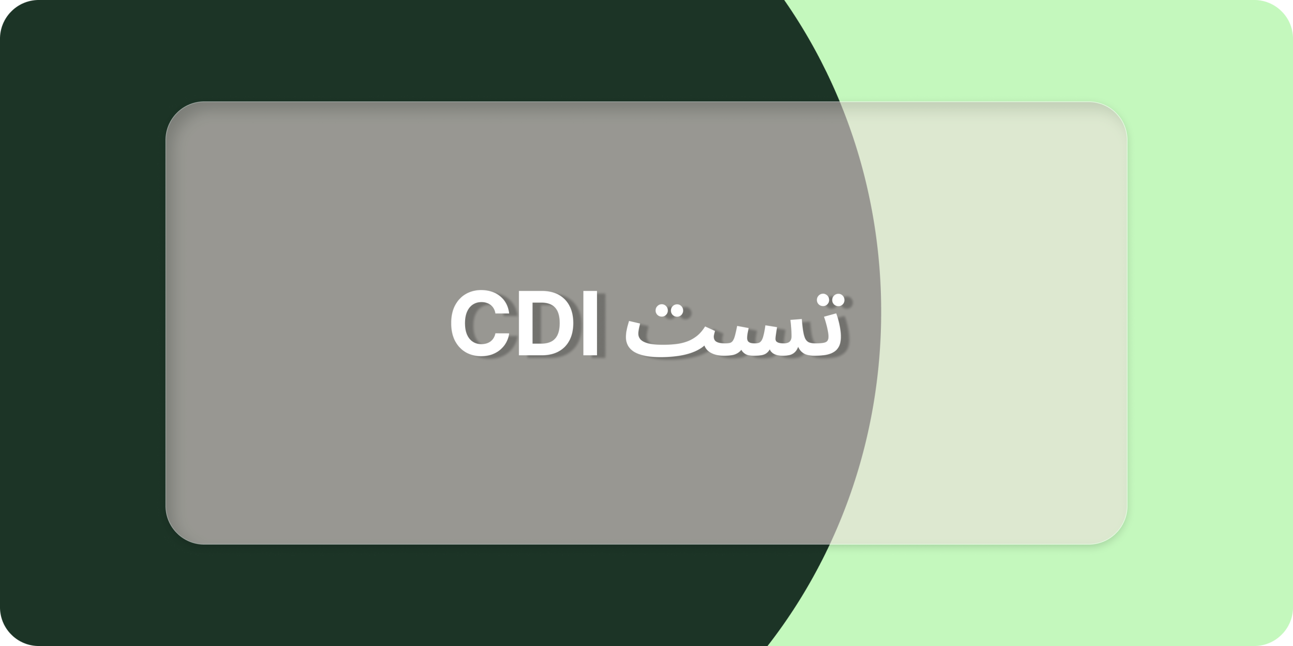 تست روانشناسی