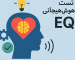 تست هوش هیجانی