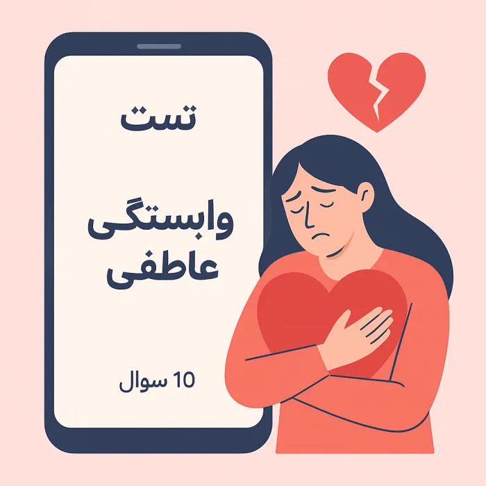 تست رایگان وابستگی عاطفی