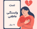 تست میزان وابستگی عاطفی