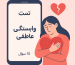 تست میزان وابستگی عاطفی
