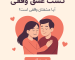 تست عشق واقغی