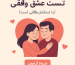 تست عشق واقغی