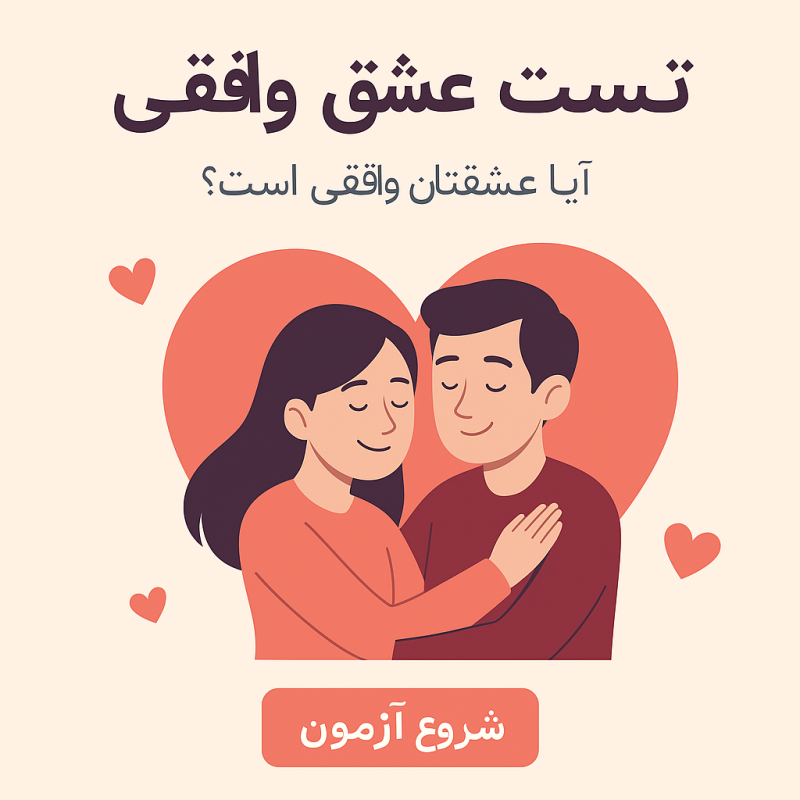 تست عشق واقغی
